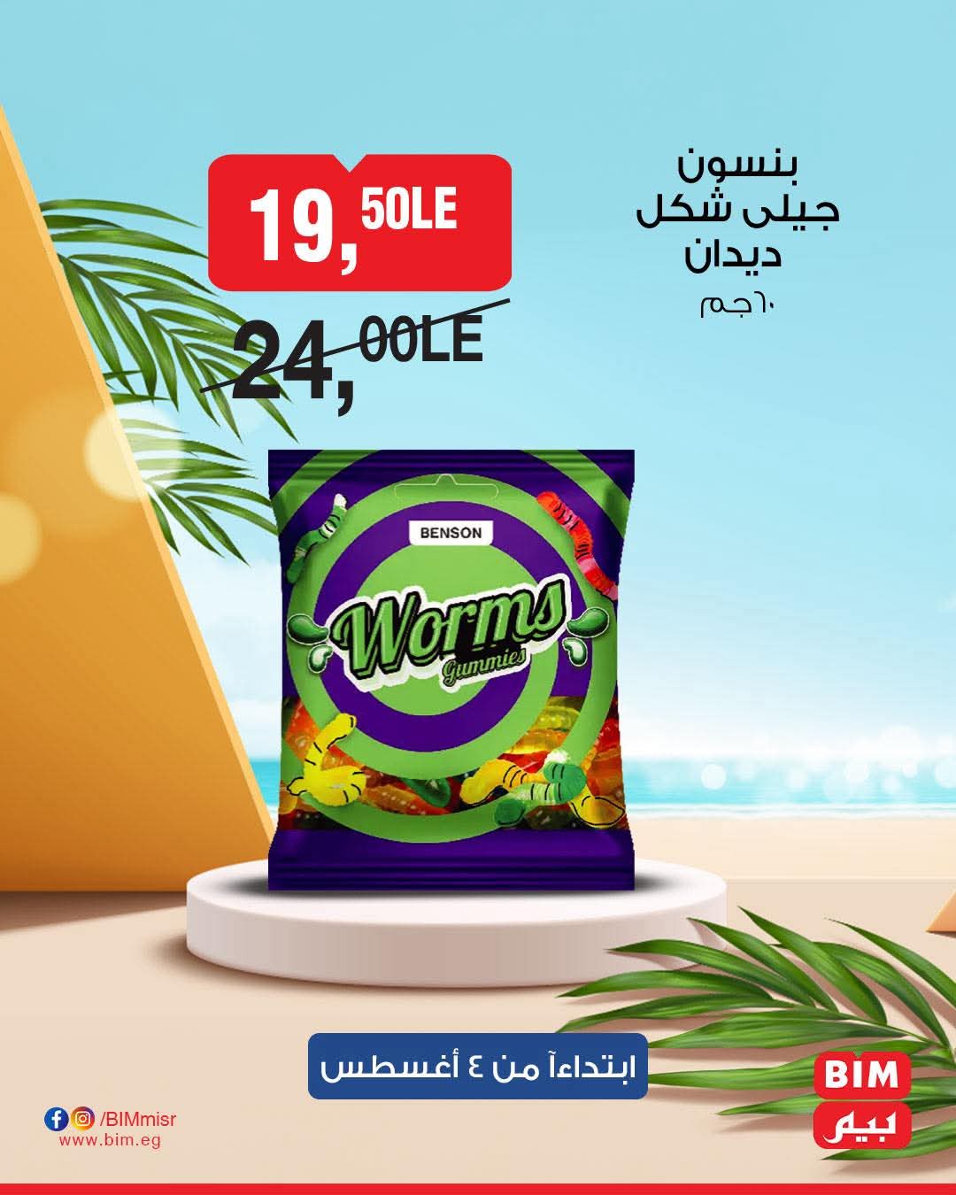 bim offers from 2aug to 4aug 2025 عروض بيم من 2 أغسطس حتى 4 أغسطس 2025 صفحة رقم 11